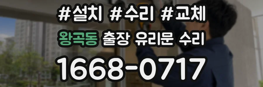 왕곡동 출장 유리문 수리