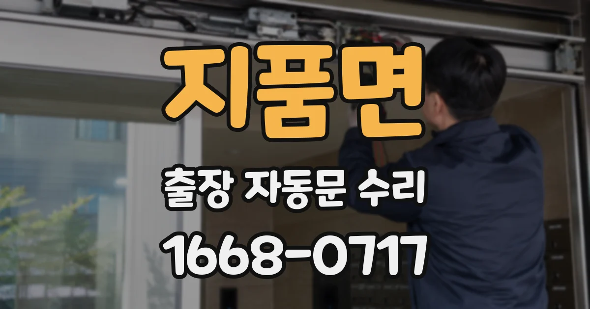 지품면 출장 자동문 수리