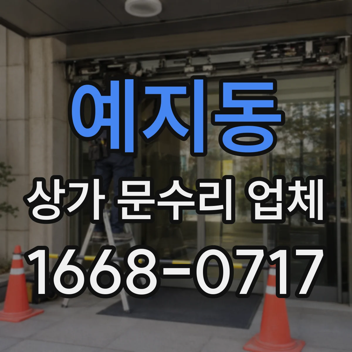 예지동 상가 문수리 업체