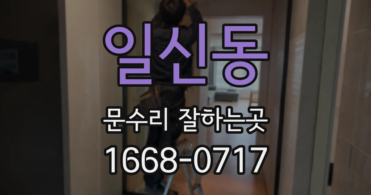 일신동 문수리 잘하는곳