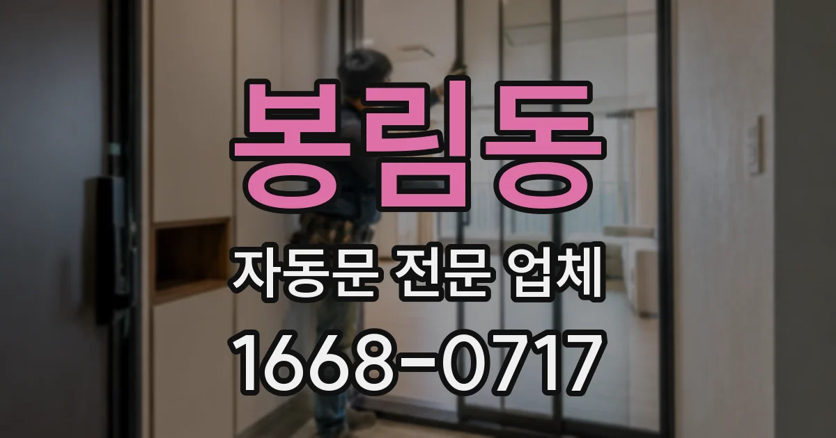 봉림동 자동문 전문 업체