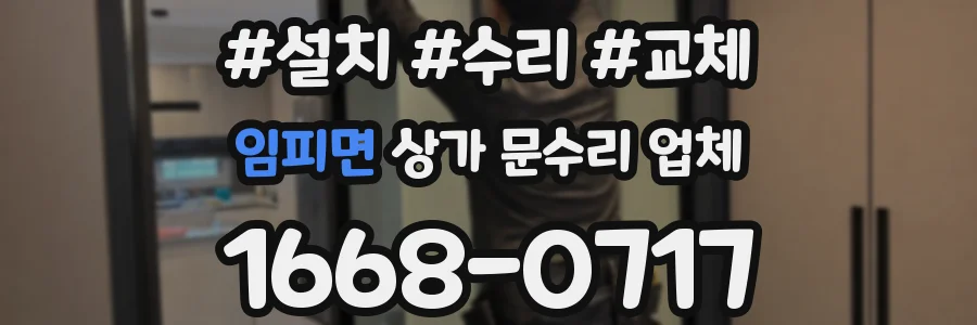 임피면 상가 문수리 업체