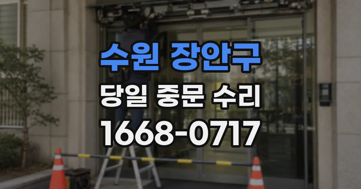 수원 장안구 당일 중문 수리