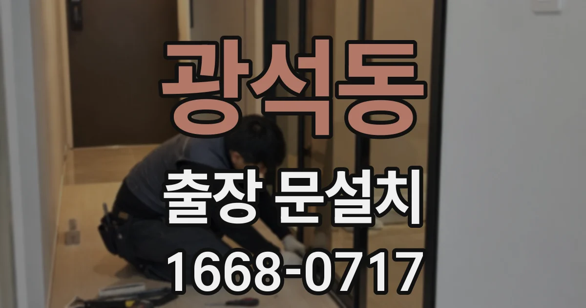광석동 출장 문설치