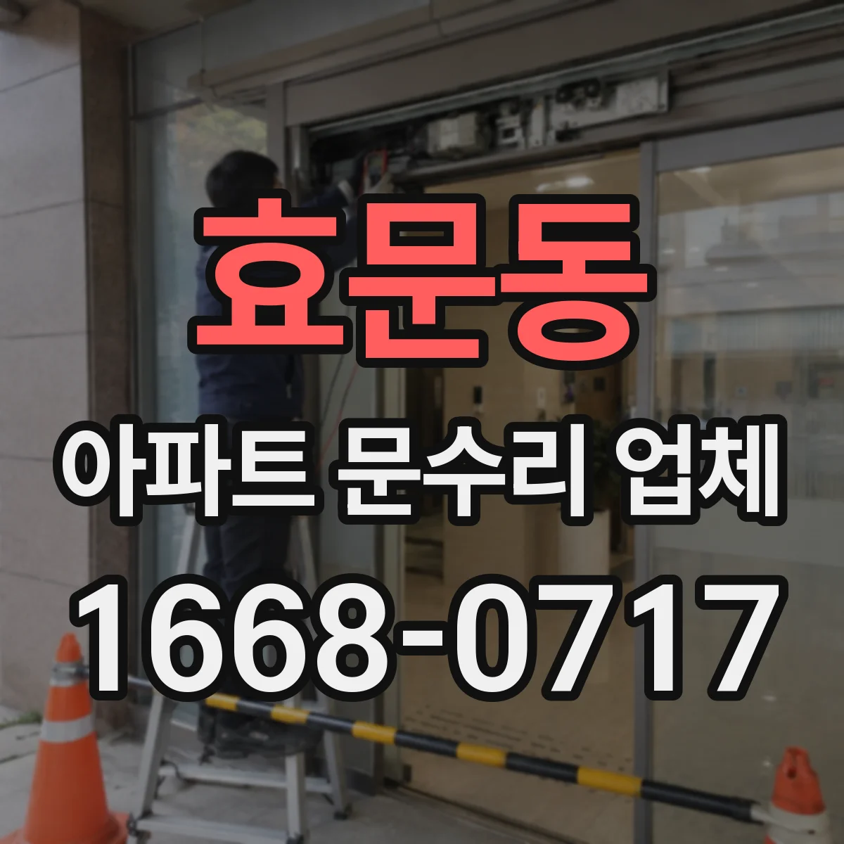 효문동 아파트 문수리 업체