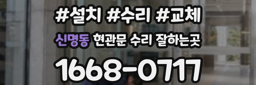 신명동 현관문 수리 잘하는곳