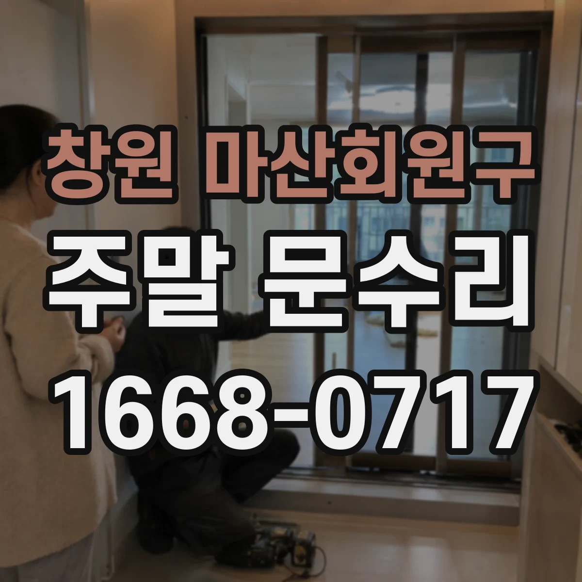 창원 마산회원구 주말 문수리