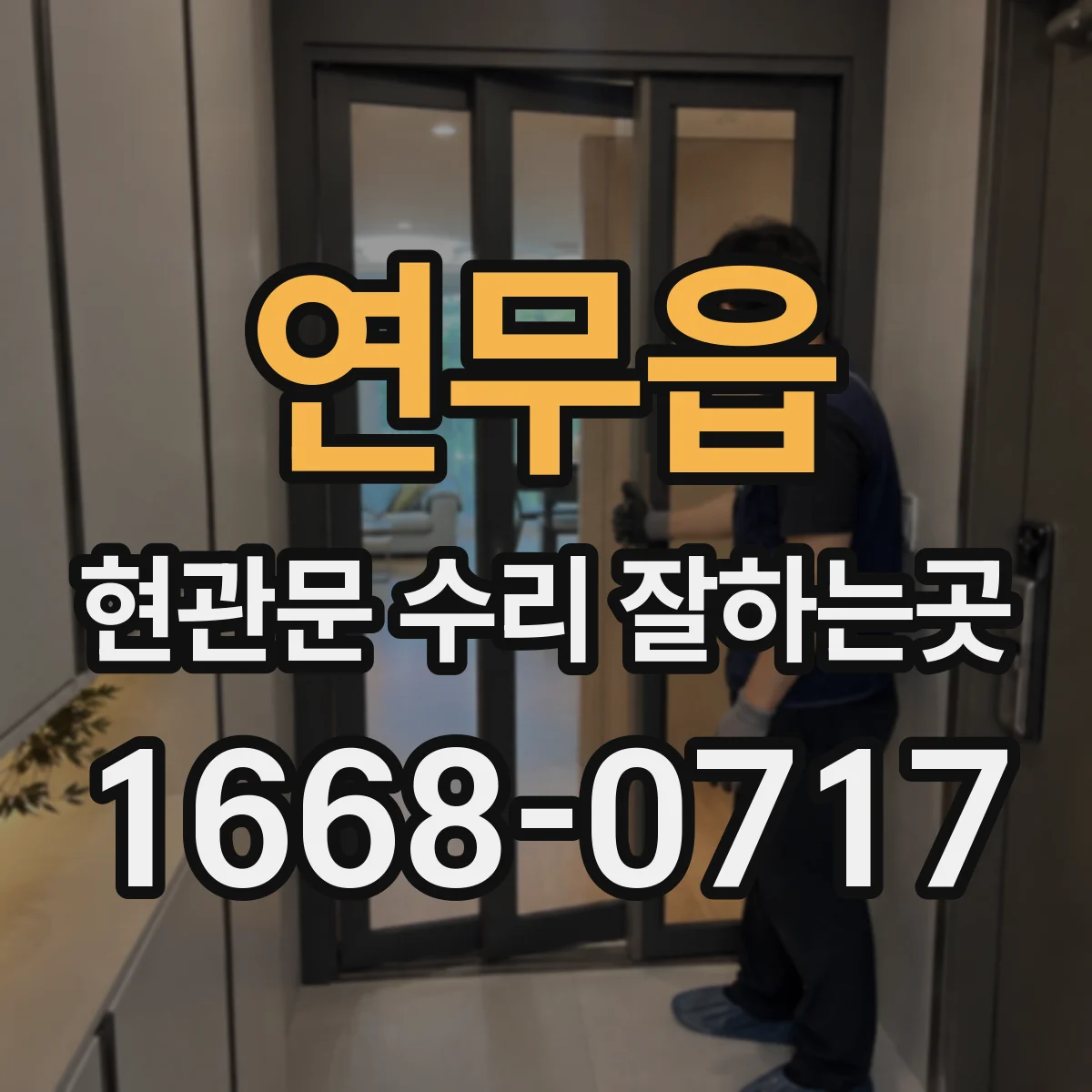 연무읍 현관문 수리 잘하는곳