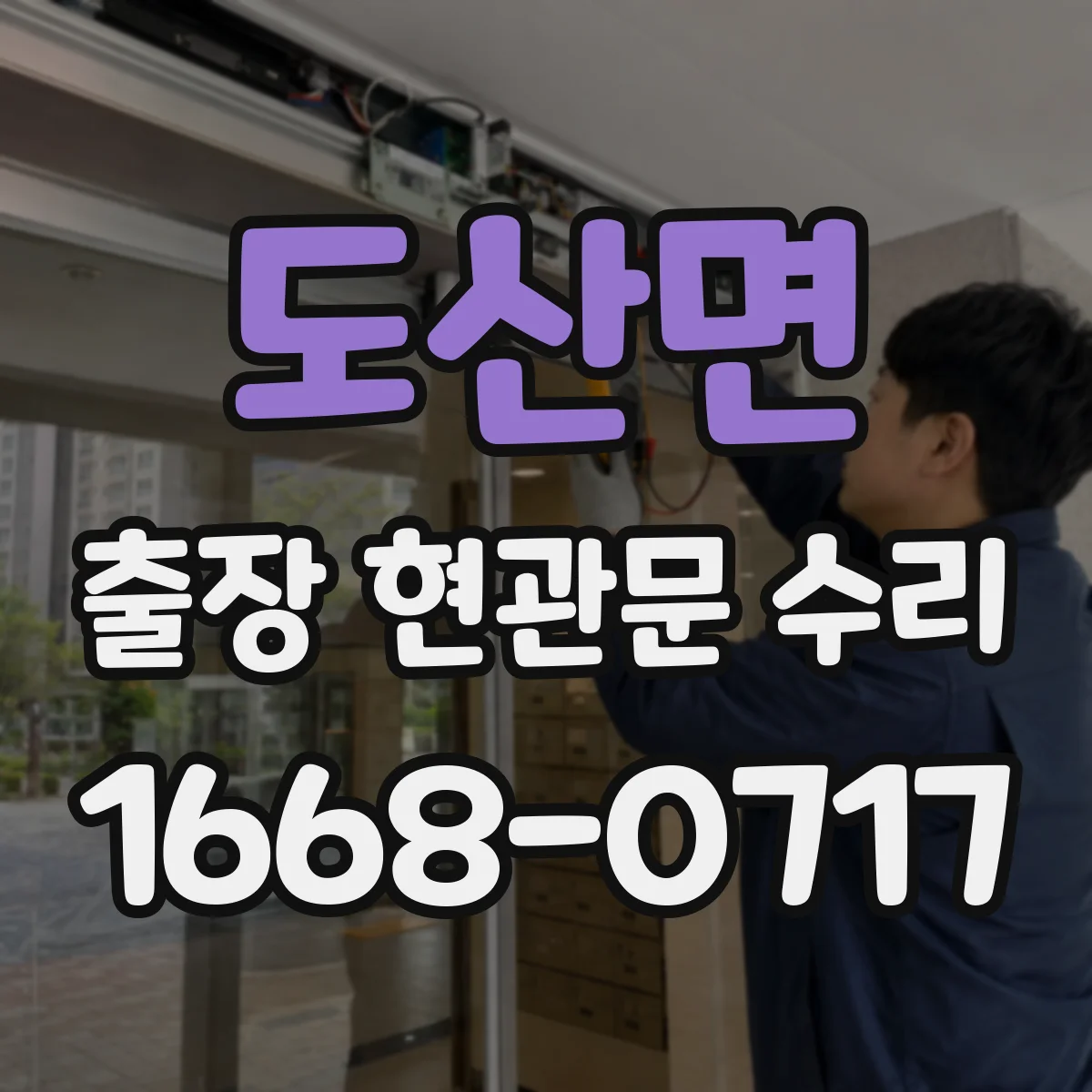 도산면 출장 현관문 수리 현관문 덜컹거림 원인과 고정 조절 방법