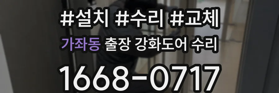 가좌동 출장 강화도어 수리