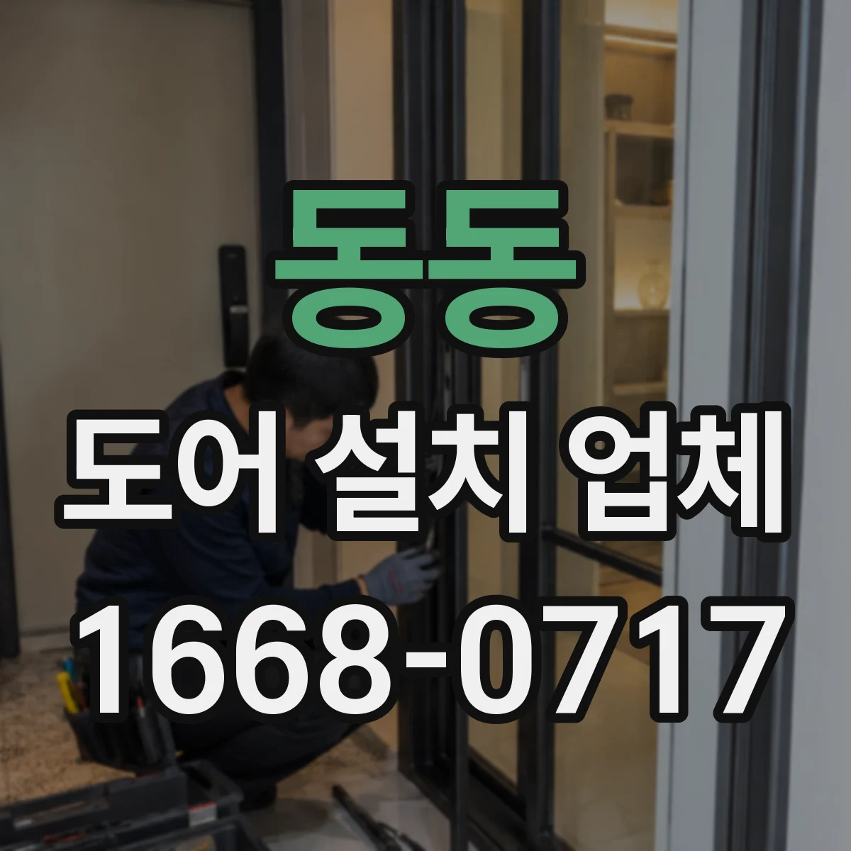동동 도어 설치 업체