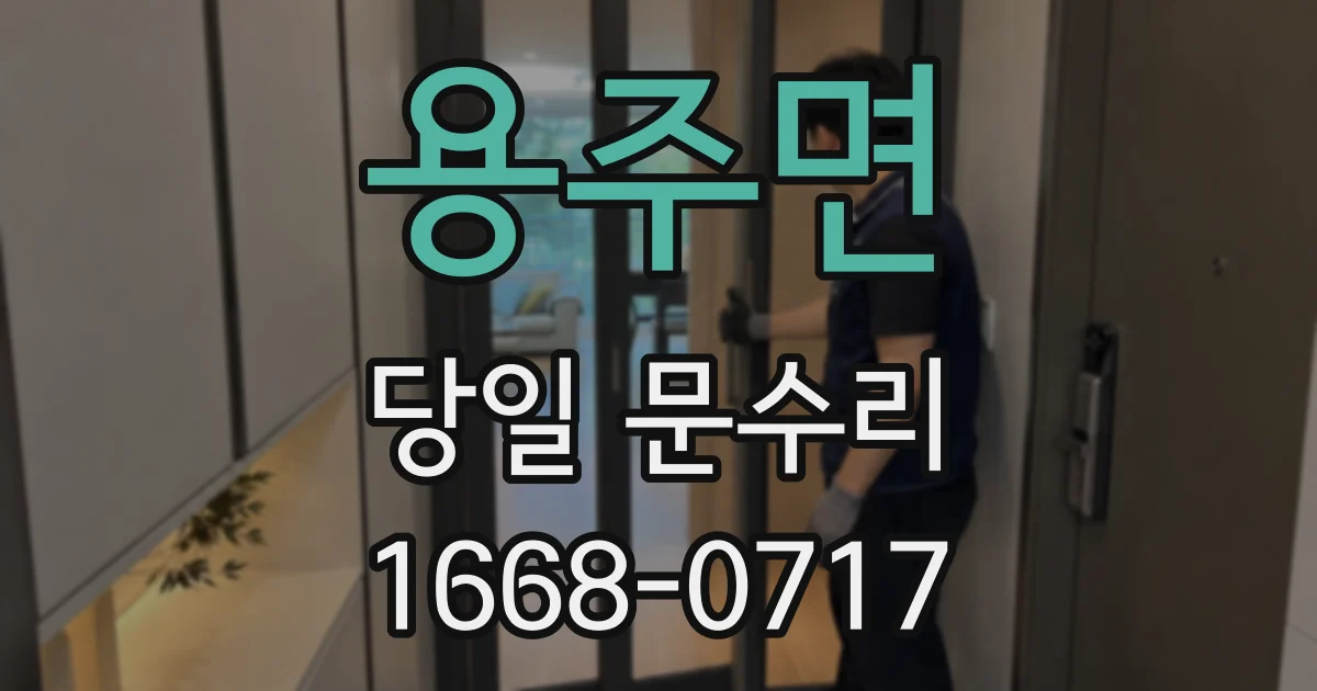 용주면 당일 문수리