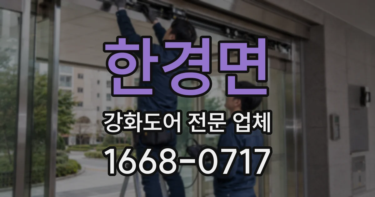 한경면 강화도어 전문 업체