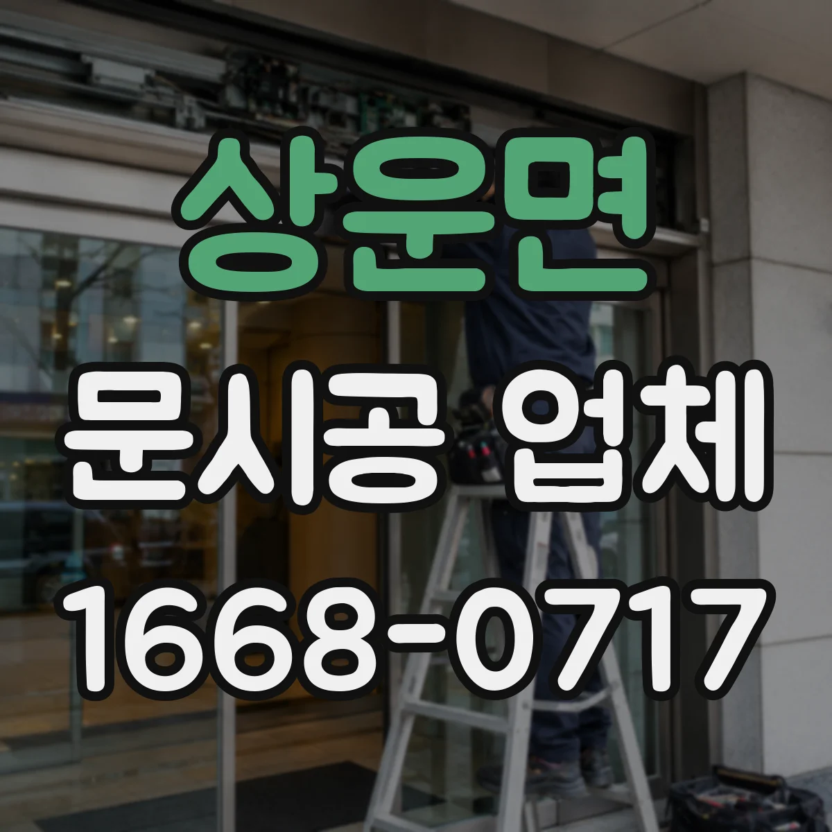 상운면 문시공 업체