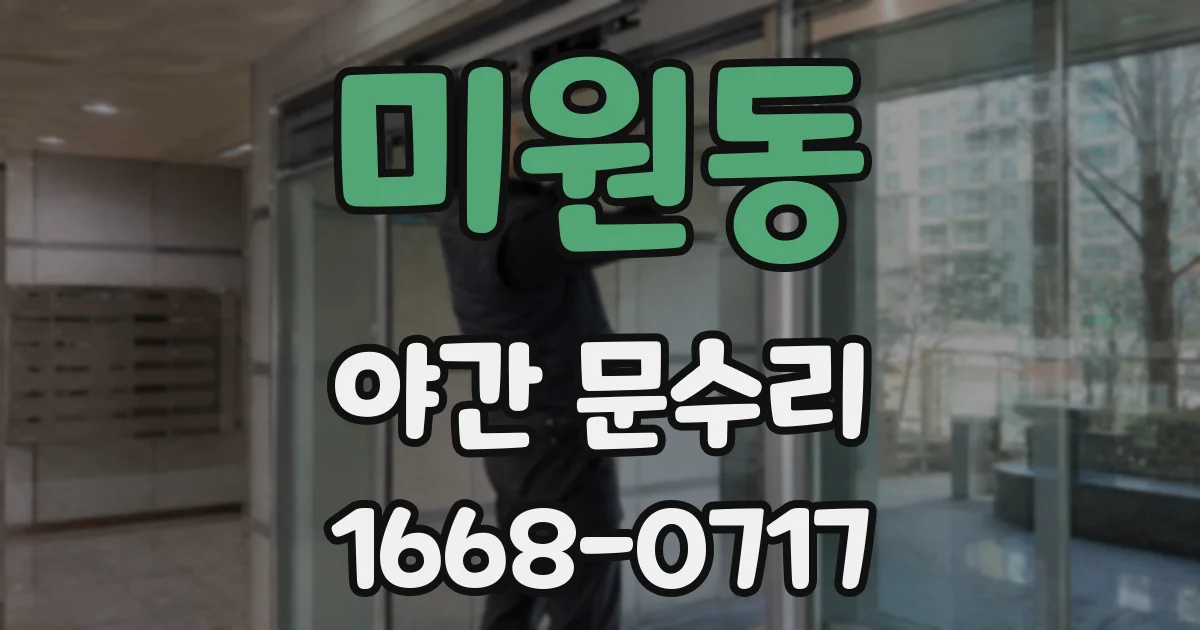 미원동 야간 문수리