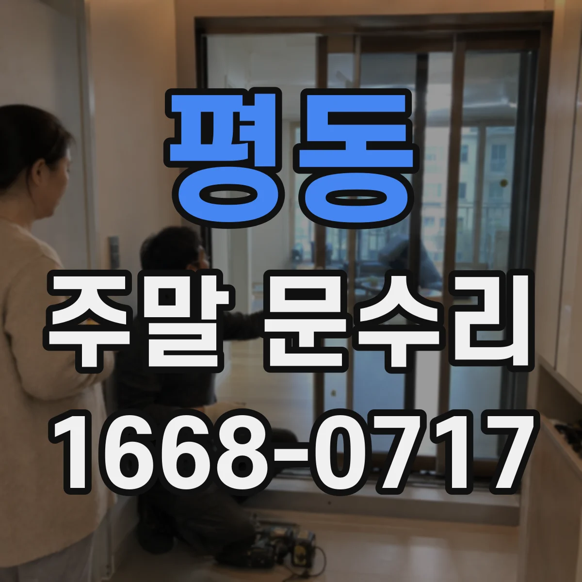 평동 주말 문수리