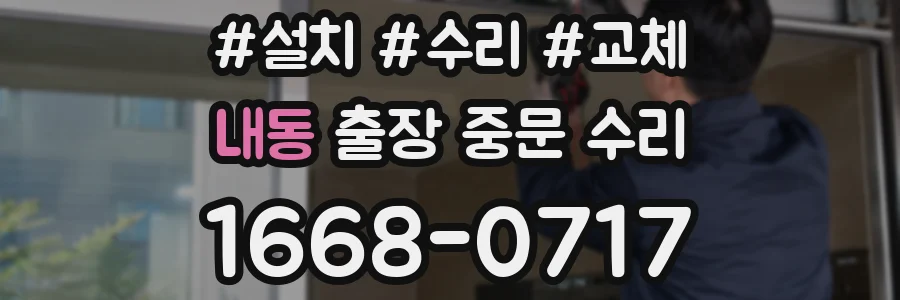 내동 출장 중문 수리