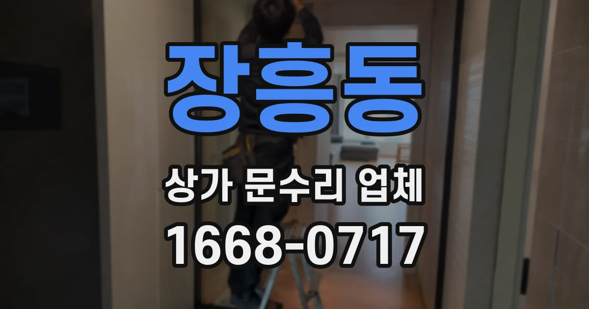 장흥동 상가 문수리 업체