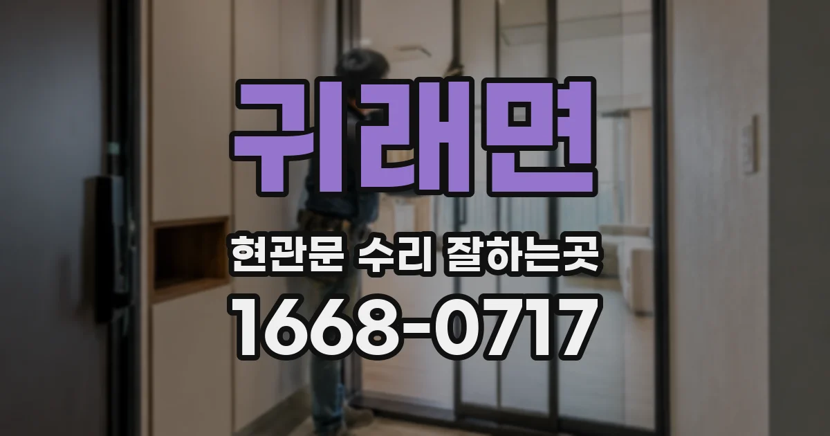 귀래면 현관문 수리 잘하는곳