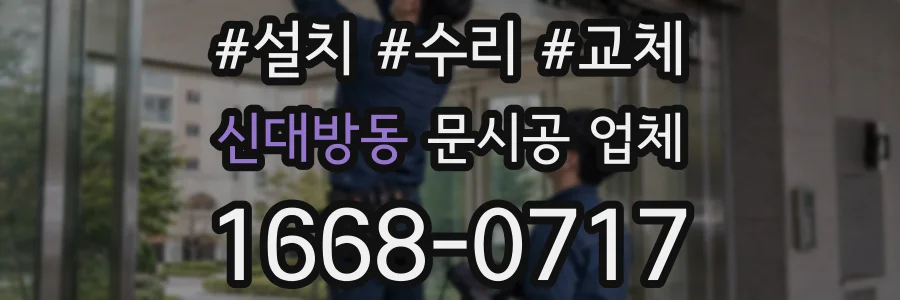 신대방동 문시공 업체