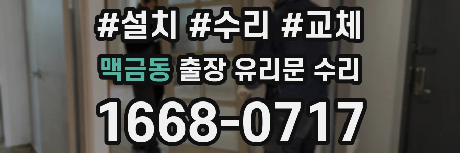 맥금동 출장 유리문 수리