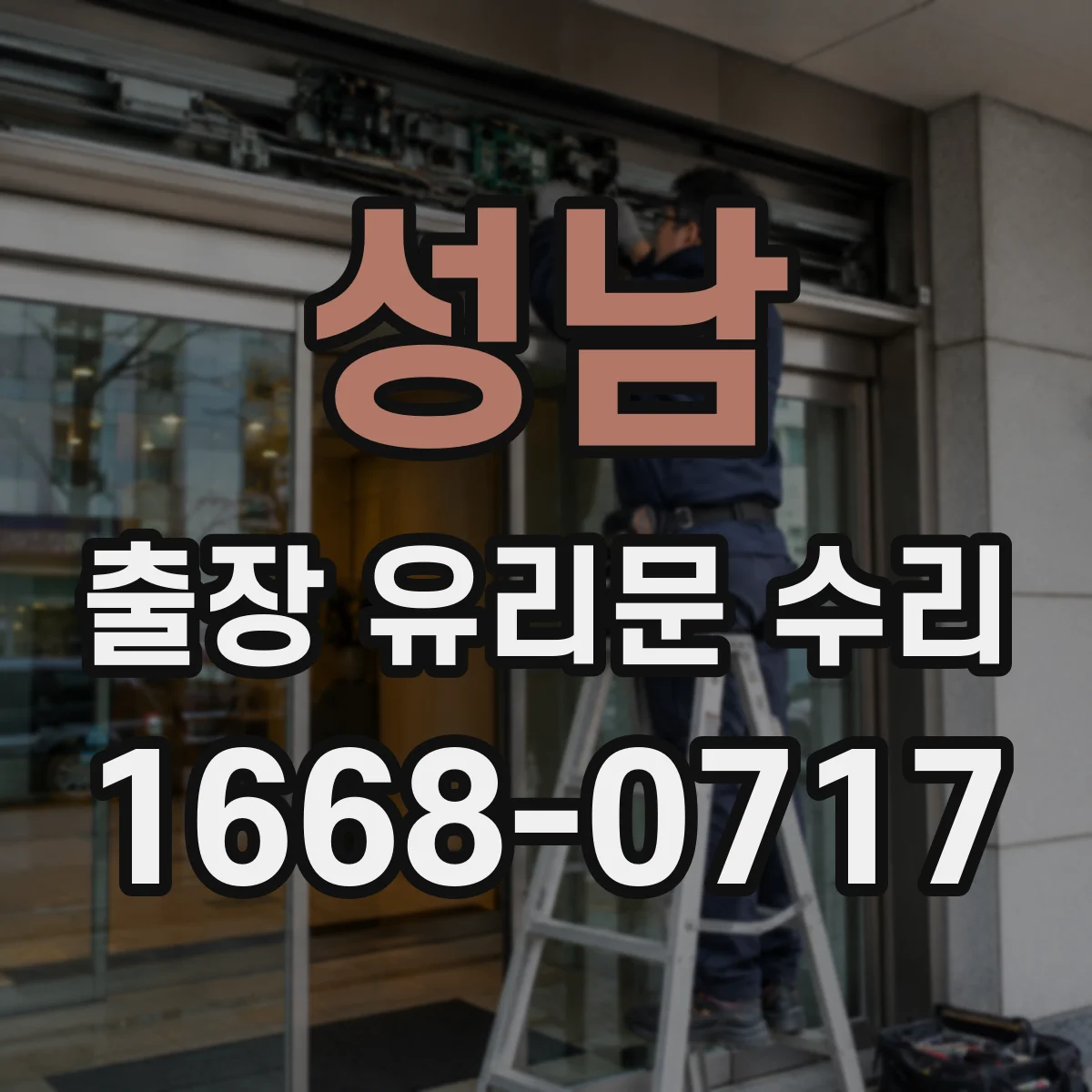 성남 출장 유리문 수리