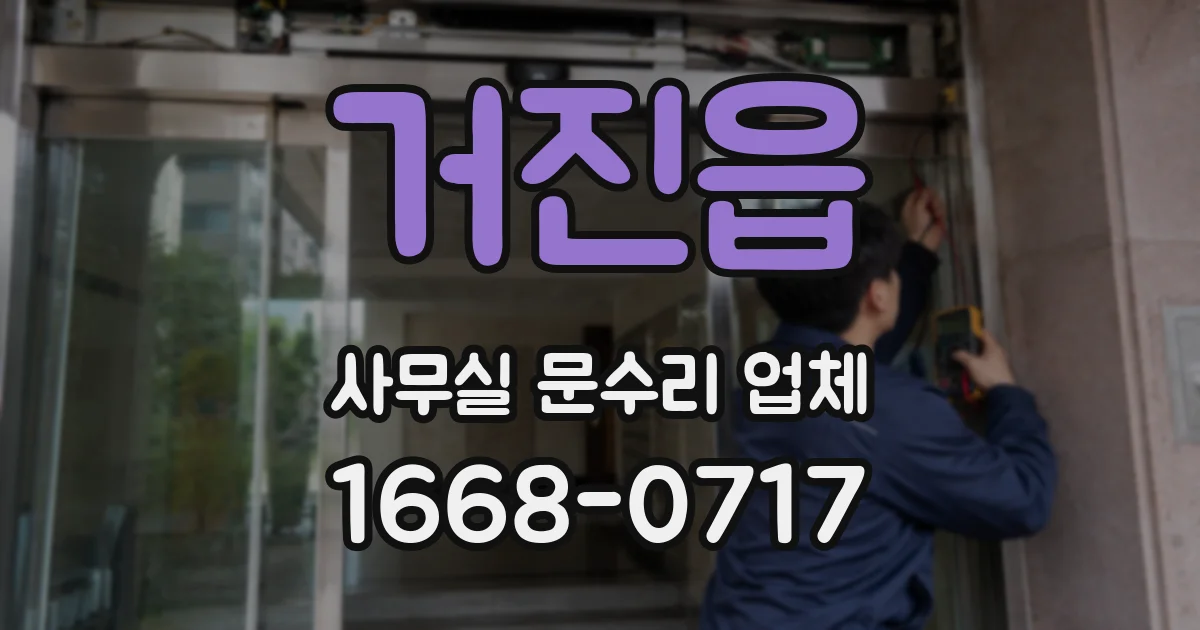 거진읍 사무실 문수리 업체