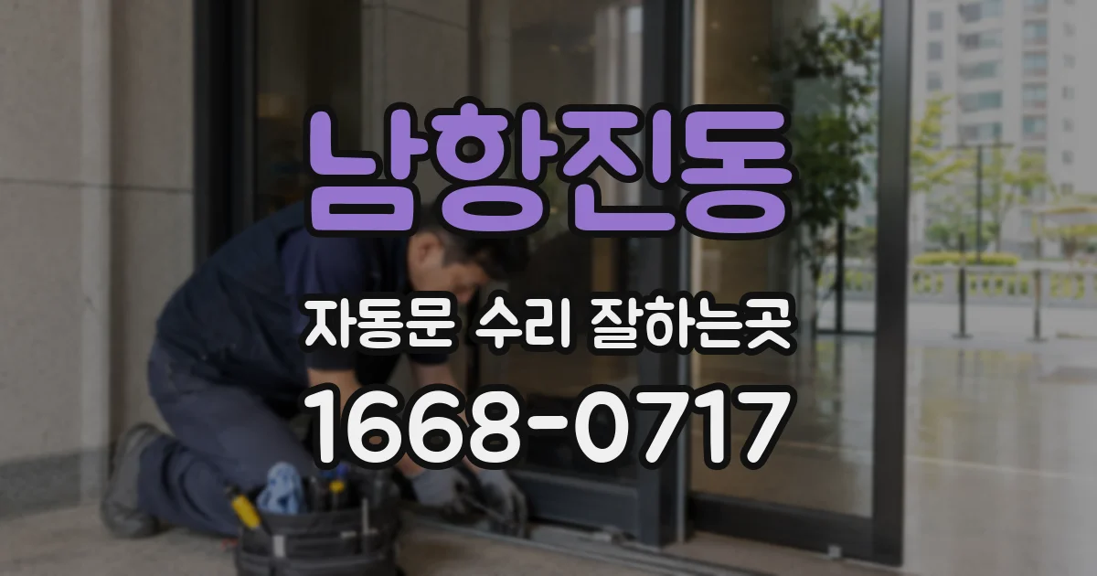 남항진동 자동문 수리 잘하는곳