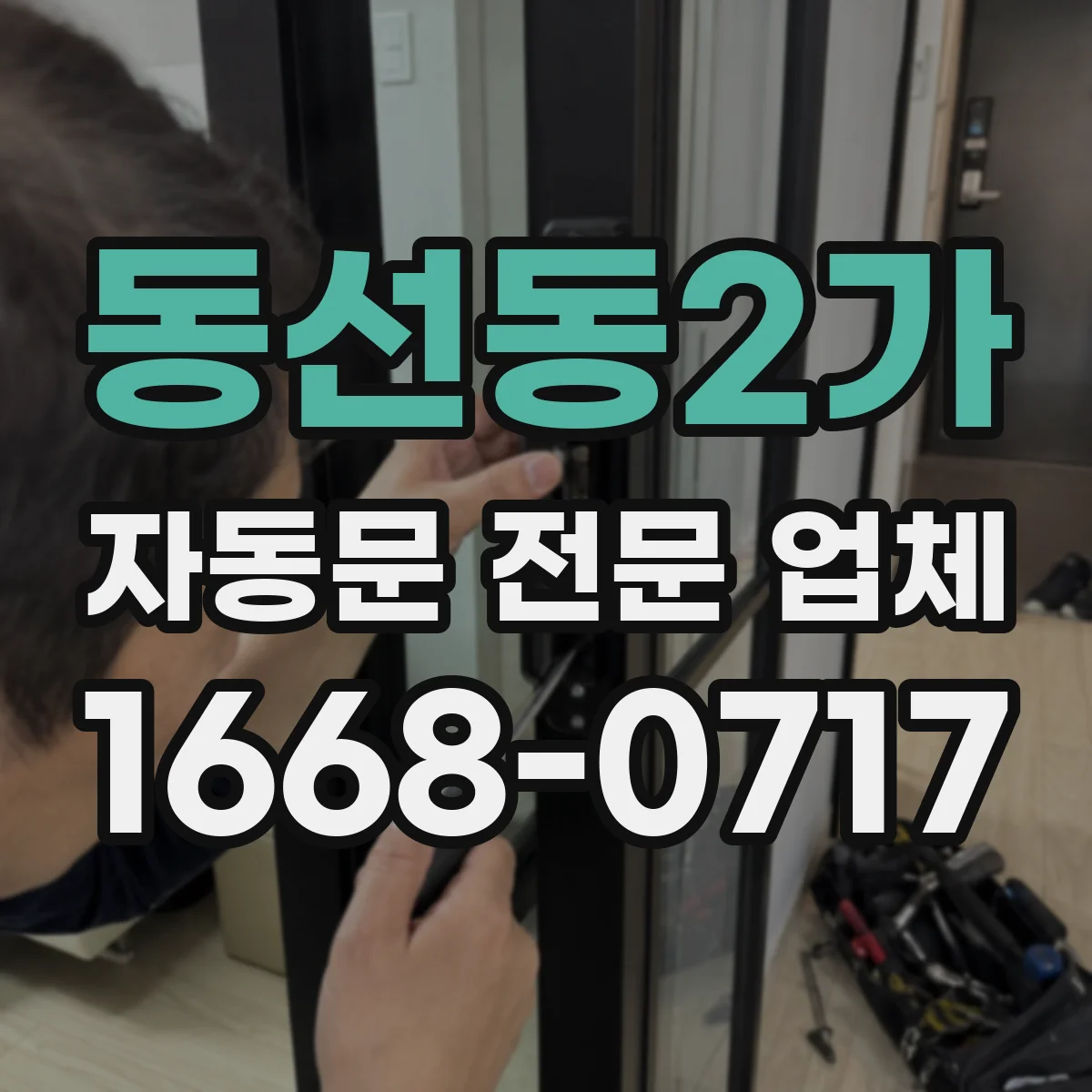 동선동2가 자동문 전문 업체