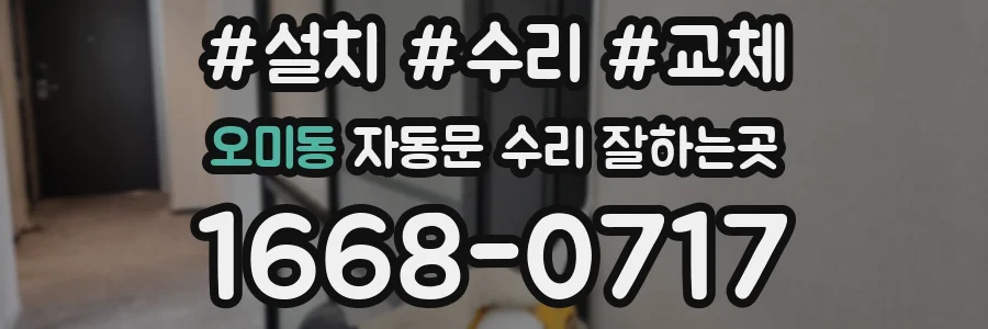 오미동 자동문 수리 잘하는곳