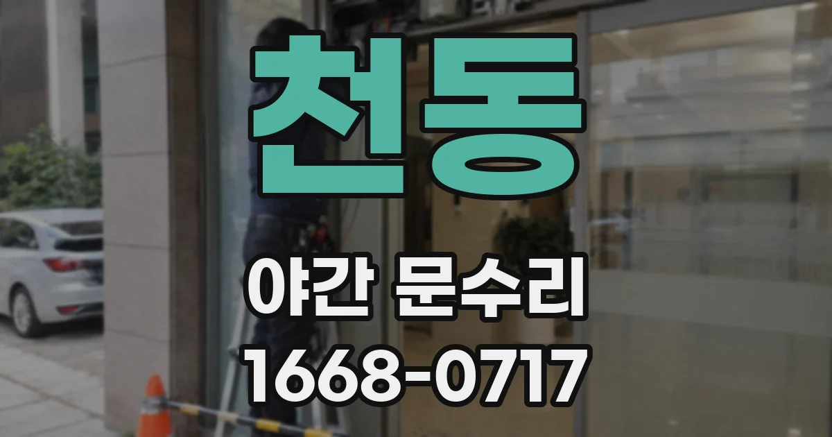 천동 야간 문수리