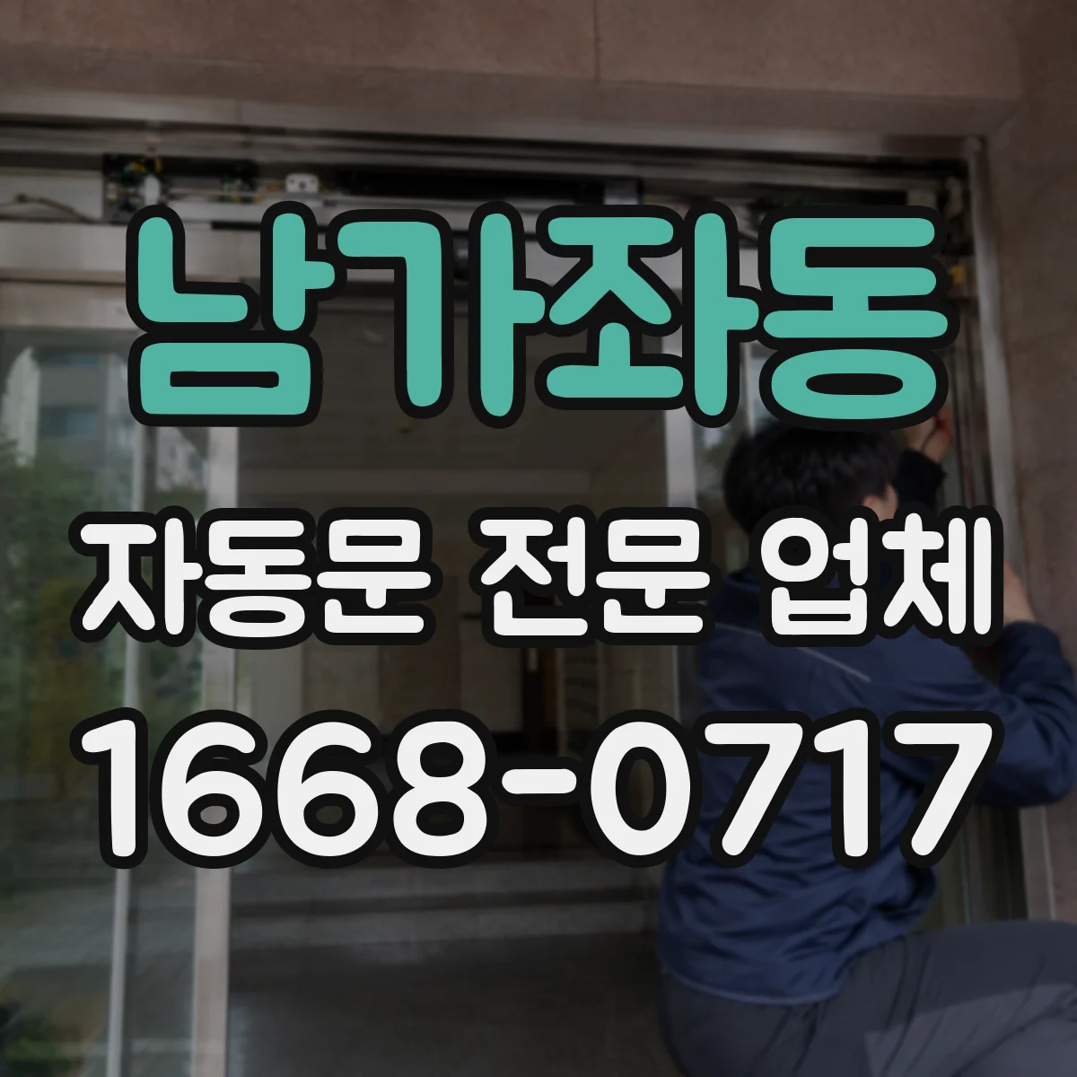 남가좌동 자동문 전문 업체