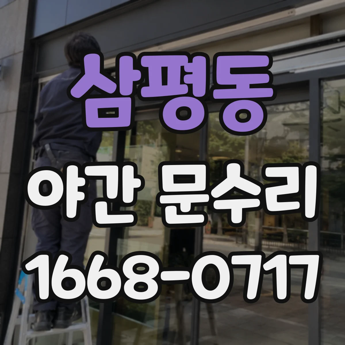 삼평동 야간 문수리