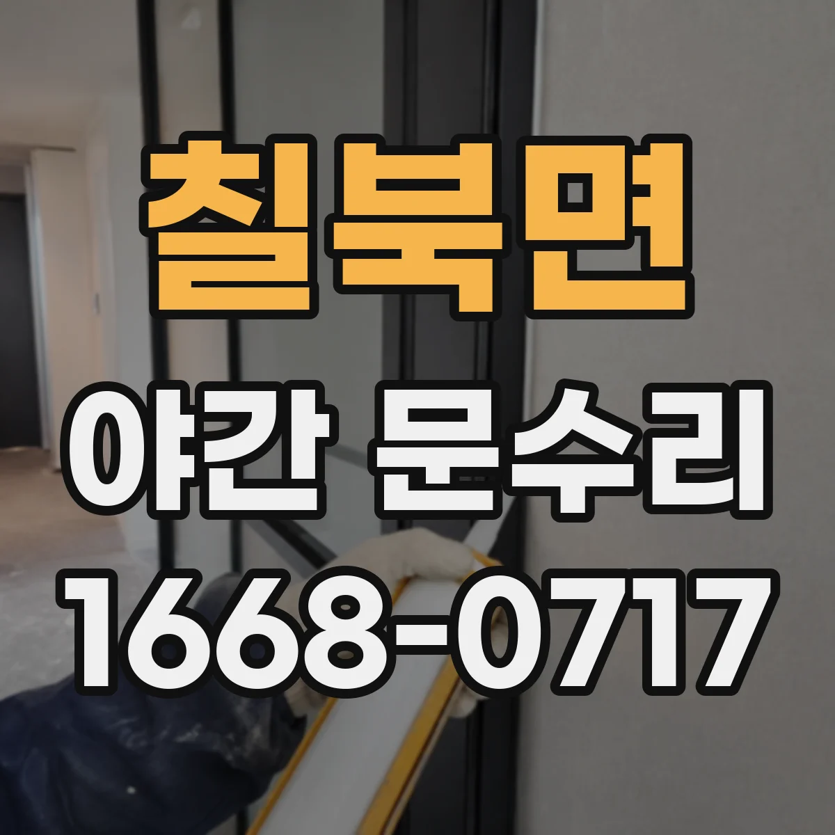 칠북면 야간 문수리