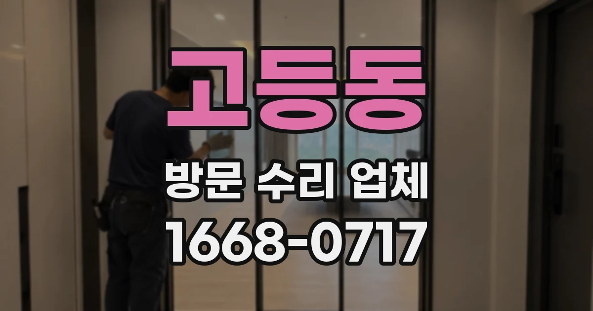 고등동 방문 수리 업체