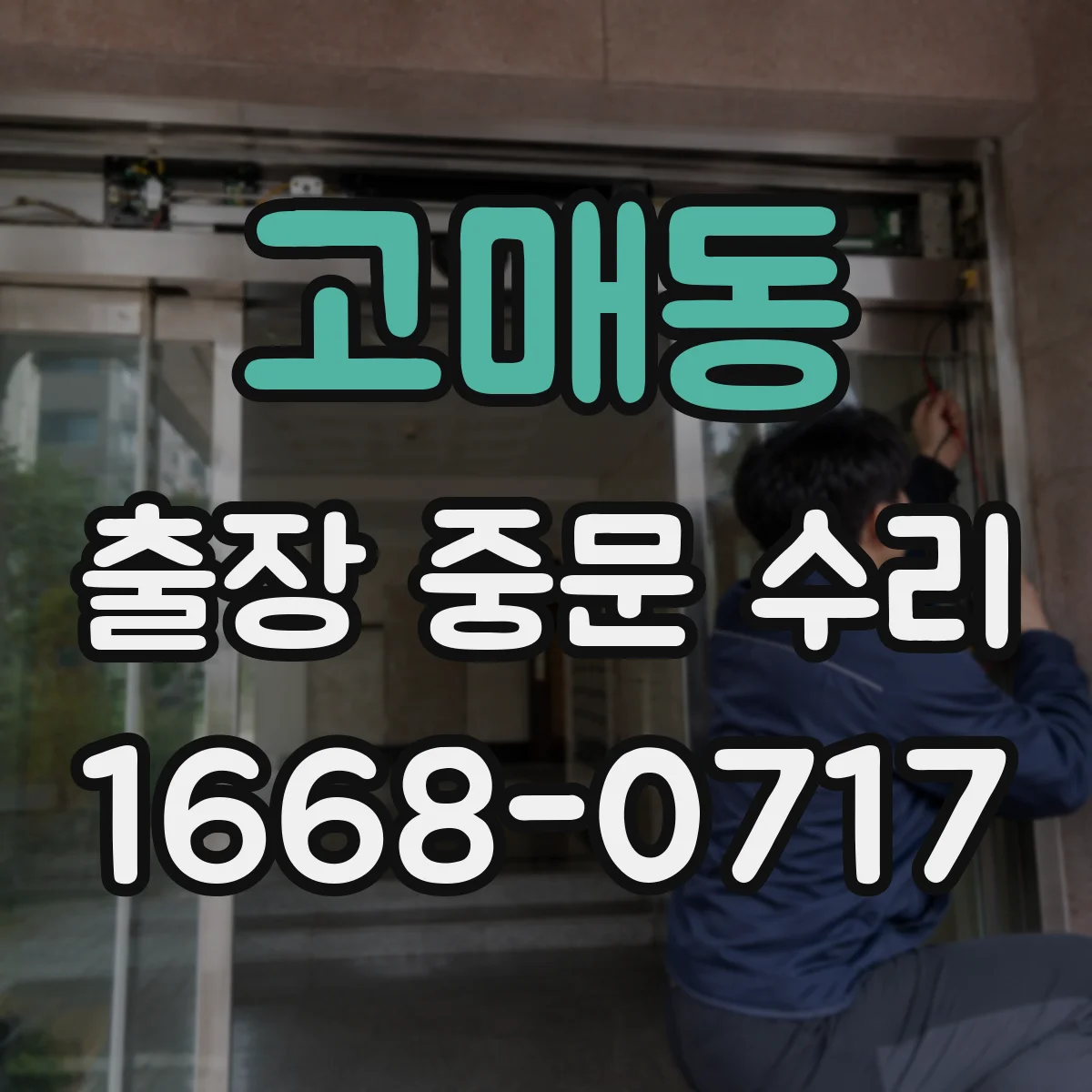 고매동 출장 중문 수리