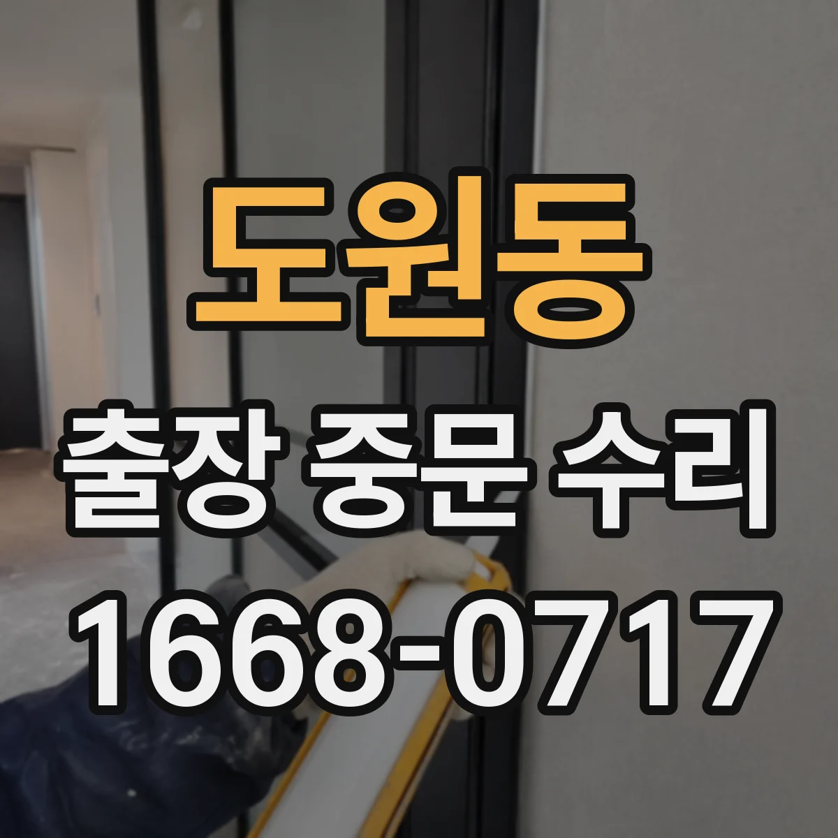 도원동 출장 중문 수리