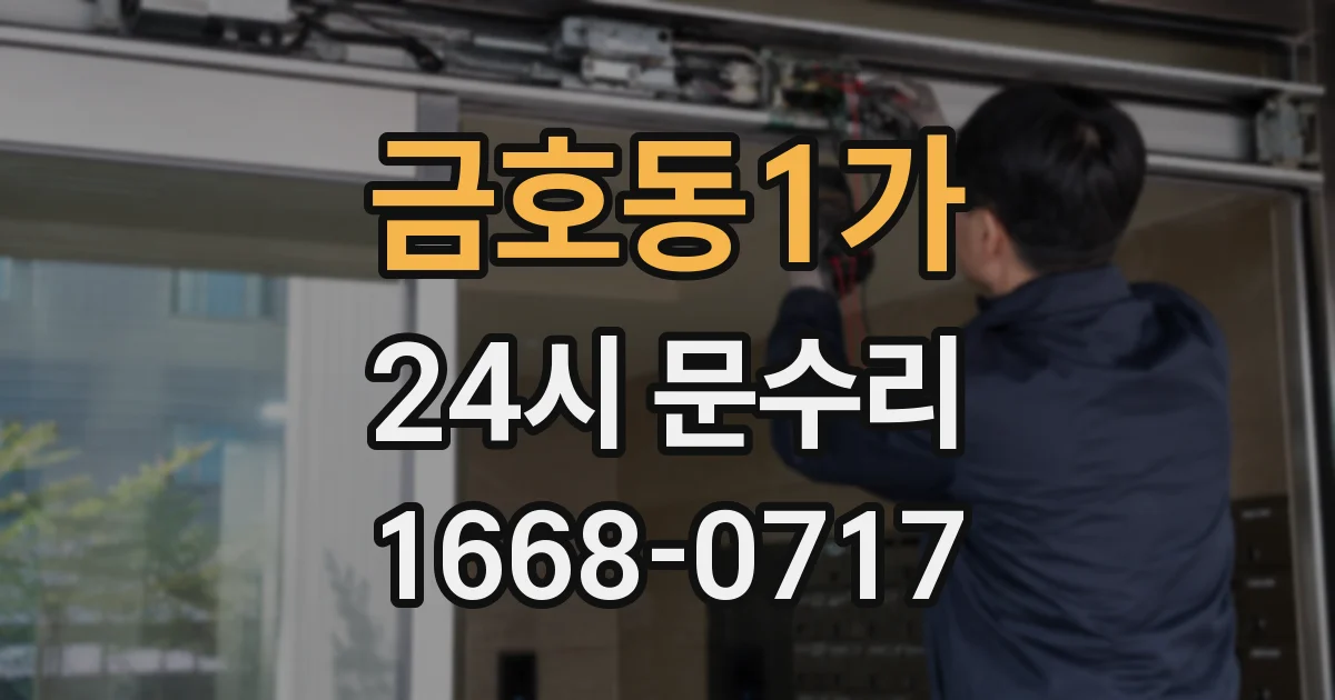 금호동1가 24시 문수리
