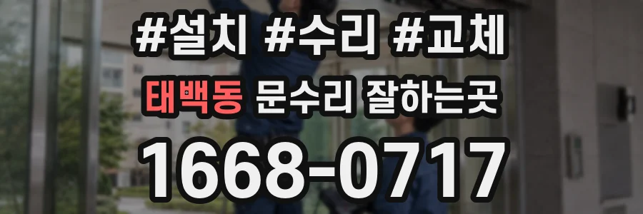 태백동 문수리 잘하는곳
