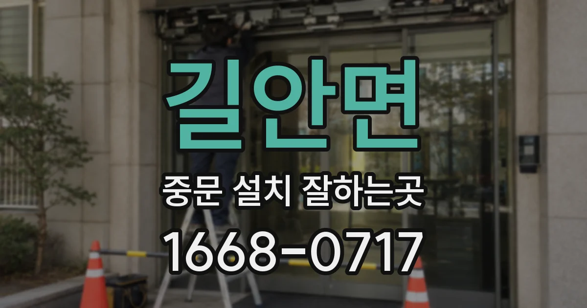 길안면 중문 설치 잘하는곳