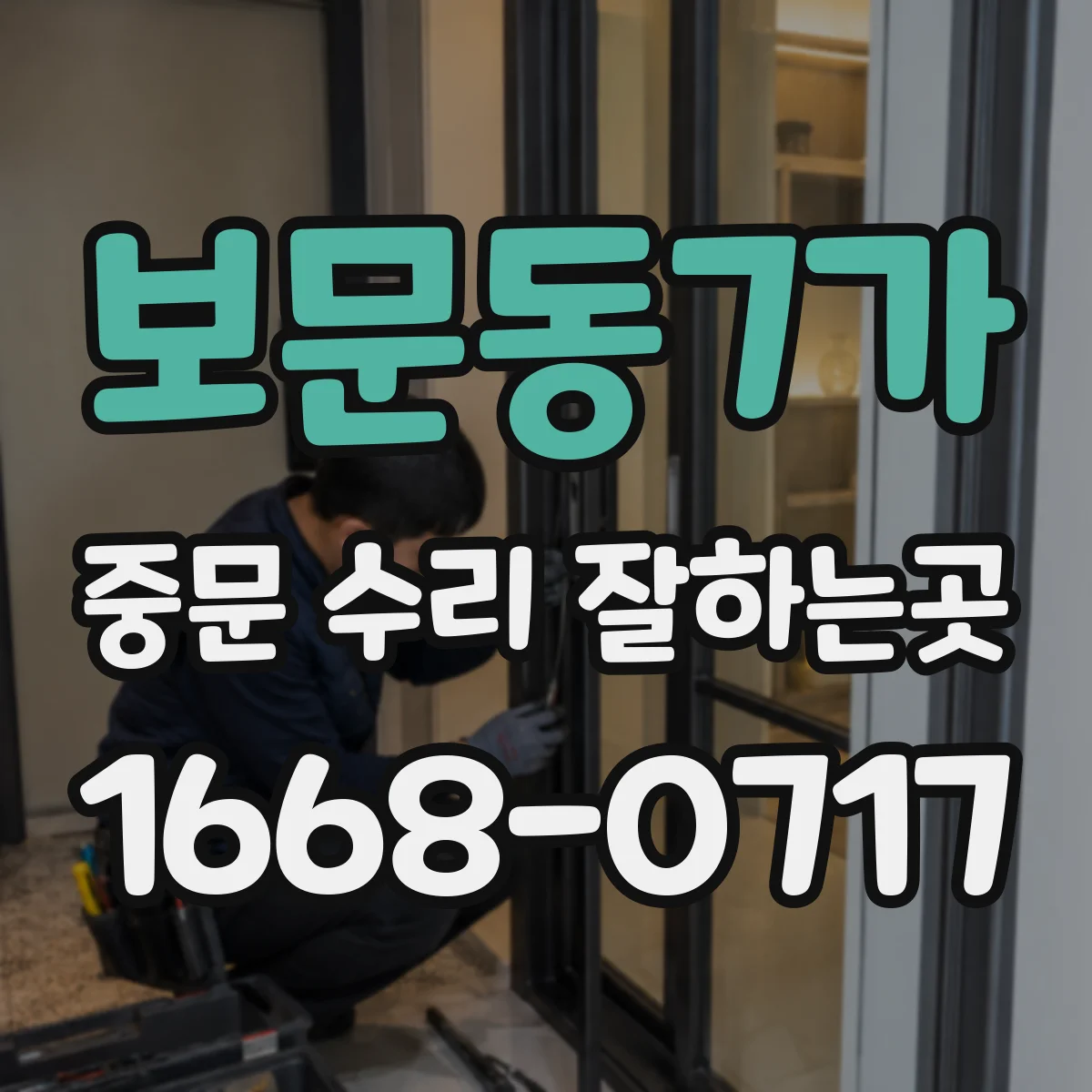 보문동7가 중문 수리 잘하는곳