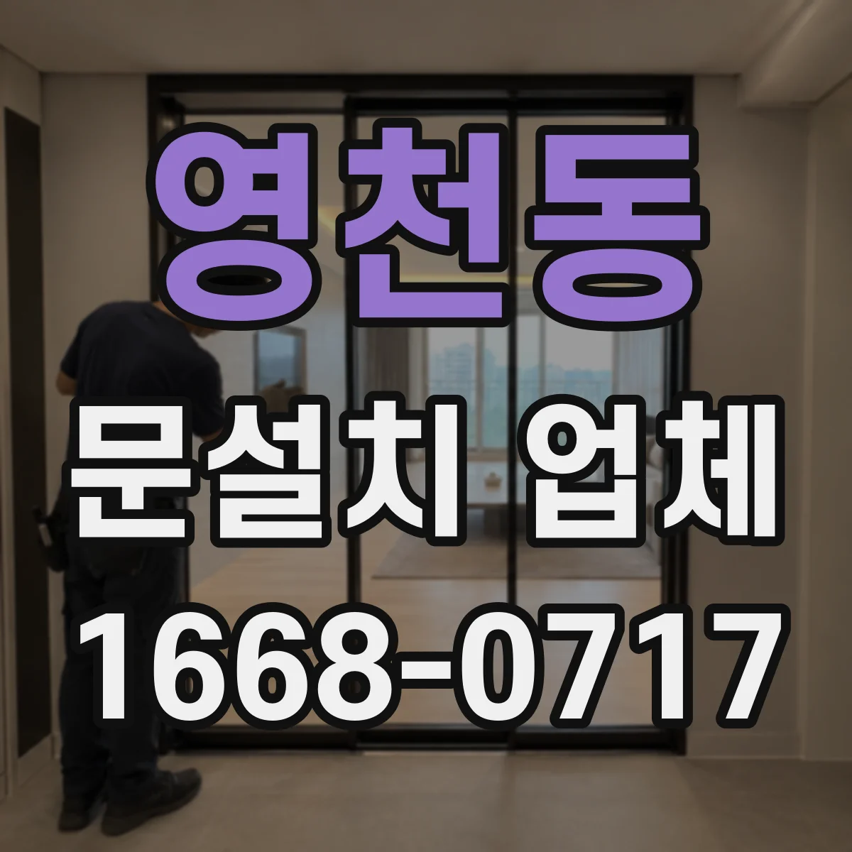 영천동 문설치 업체