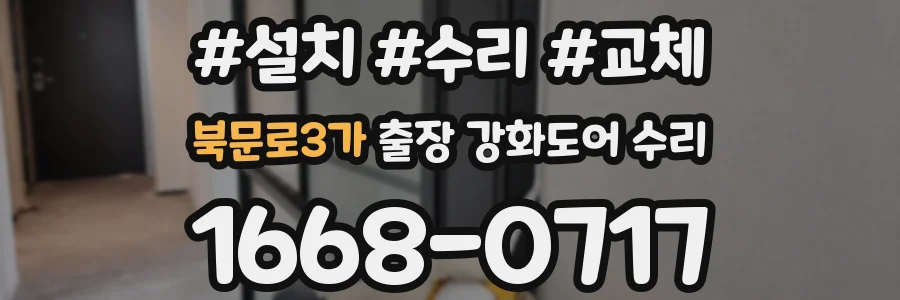 북문로3가 출장 강화도어 수리