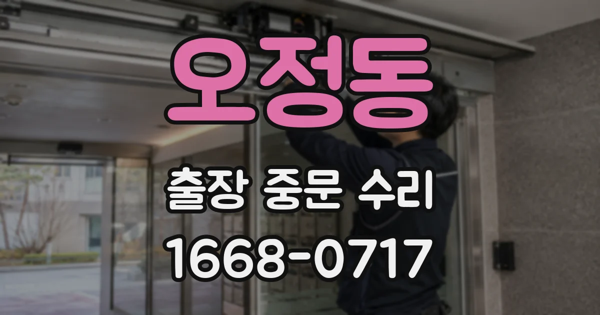 오정동 출장 중문 수리