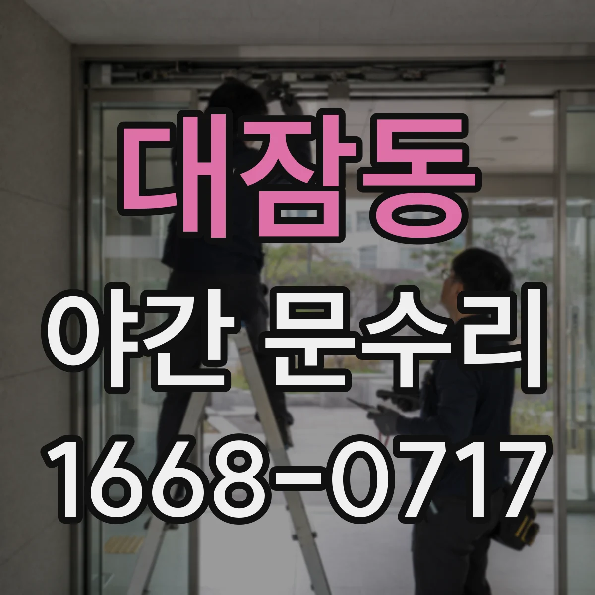대잠동 야간 문수리