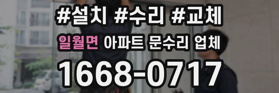 일월면 아파트 문수리 업체