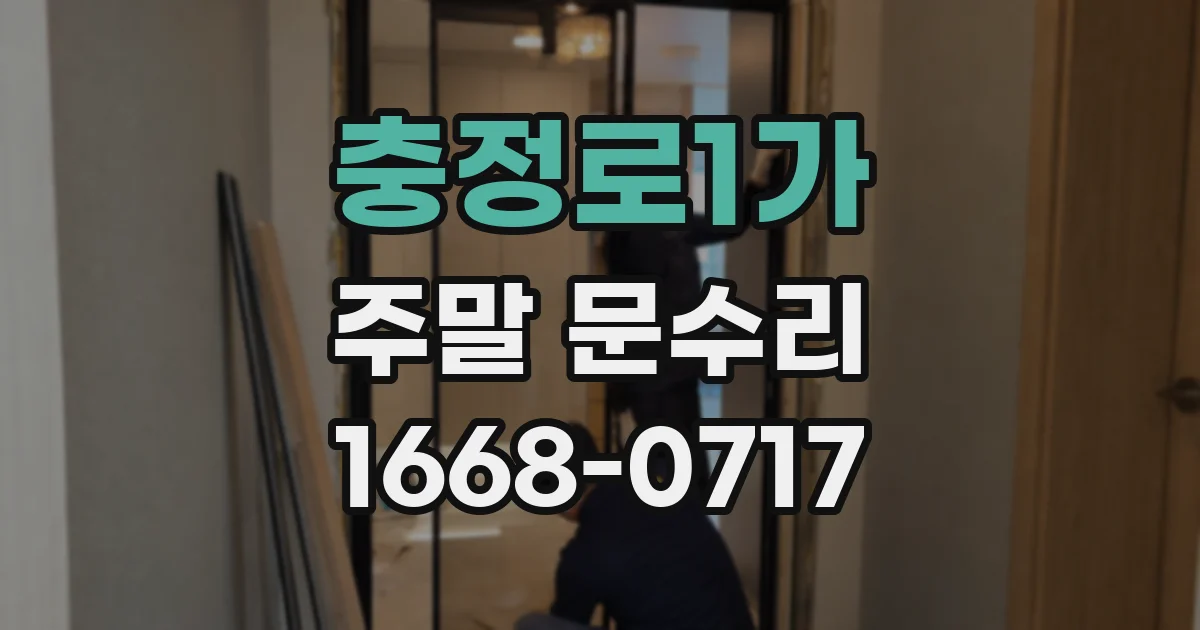 충정로1가 주말 문수리