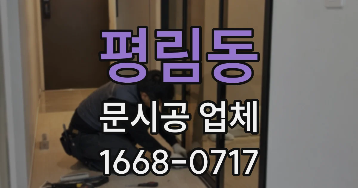 평림동 문시공 업체