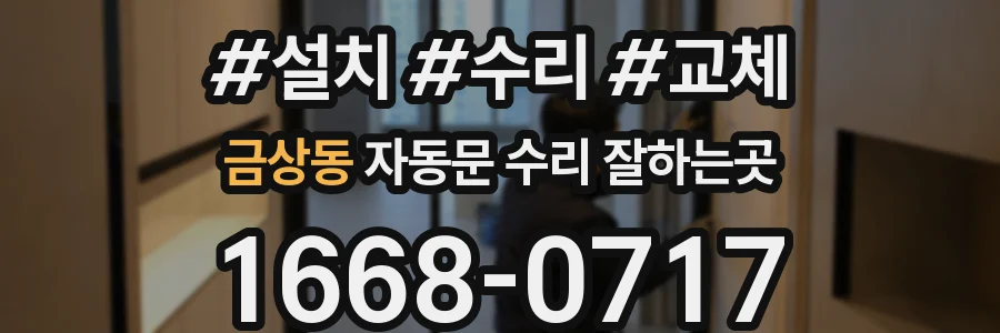 금상동 자동문 수리 잘하는곳