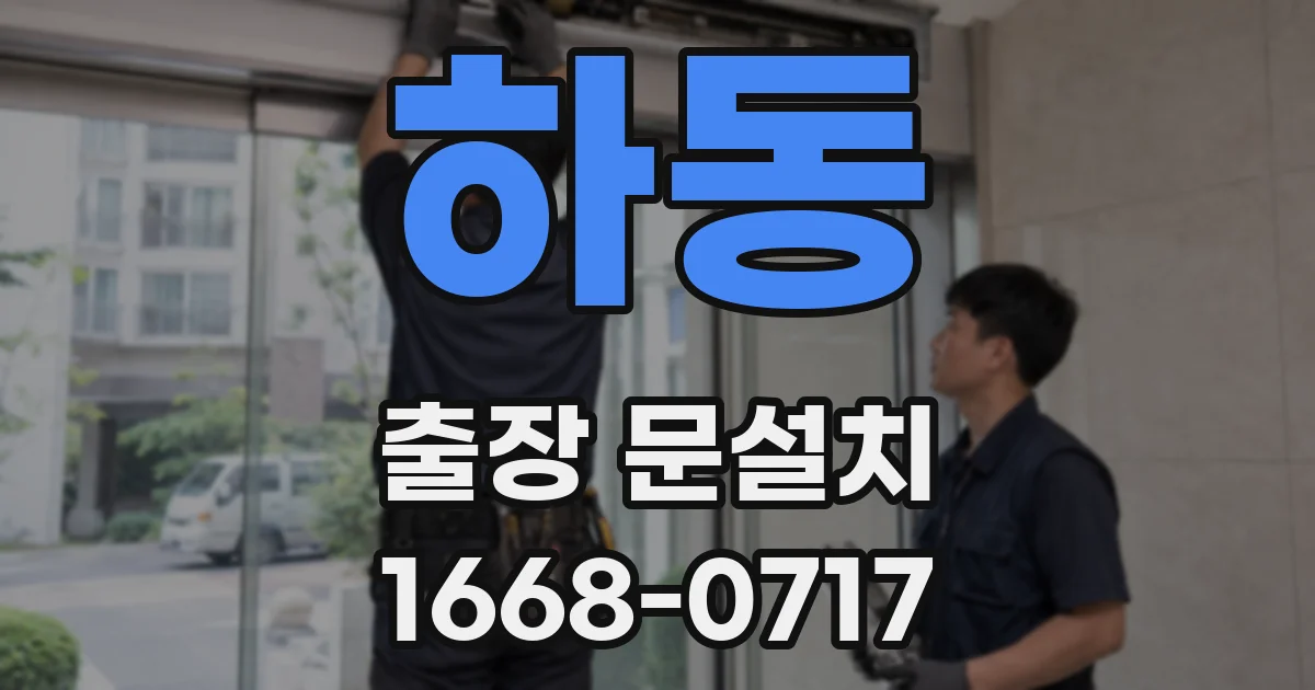 하동 출장 문설치